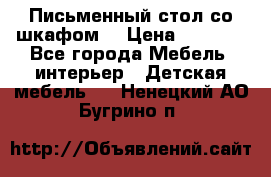 Письменный стол со шкафом  › Цена ­ 3 000 - Все города Мебель, интерьер » Детская мебель   . Ненецкий АО,Бугрино п.